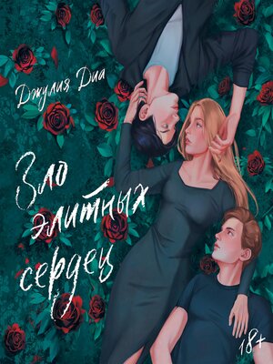cover image of Зло элитных сердец